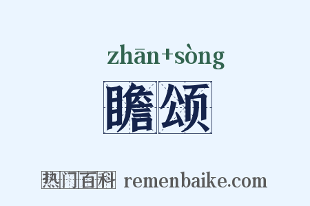 瞻颂是什么意思的图片